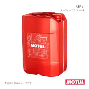 MOTUL（モチュール） ギアオイル/ATオイル ATF VI (シックス) 20L