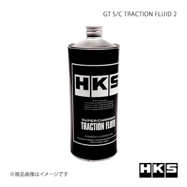 HKS エッチ・ケー・エス GT S/C TRACTION FLUID 2 12002-AK030