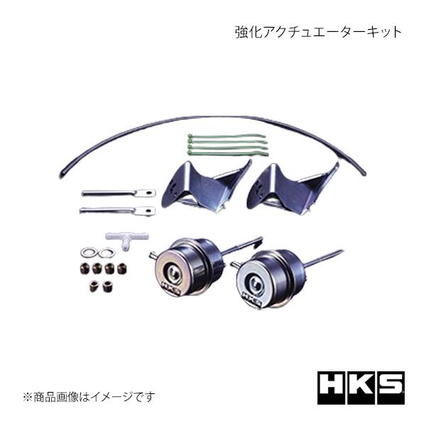 HKS エッチ・ケー・エス 強化アクチュエーターキット スカイラインGT-R BNR32 1430-...