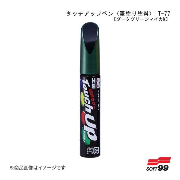 SOFT99/ソフト99 タッチアップペン(筆塗り塗料) T-77 【トヨタ/レクサス・6P3・ダー...