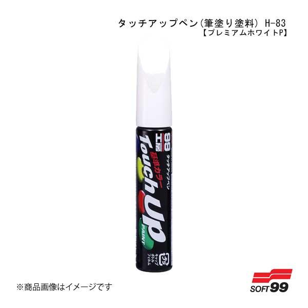 SOFT99 タッチアップペン(筆塗り塗料) H-83 【ホンダ・NH-624P・プレミアムホワイト...