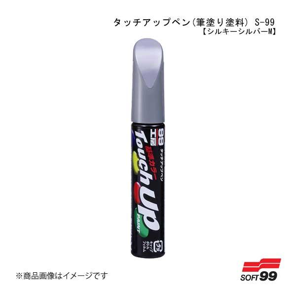 SOFT99/ソフト99 タッチアップペン(筆塗り塗料) S-99 【スズキ・Z2S・シルキーシルバ...