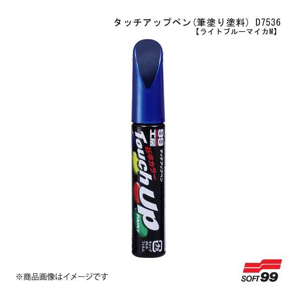 SOFT99 タッチアップペン(筆塗り塗料) D7536 【ダイハツ・B52・ライトブルーマイカM/...