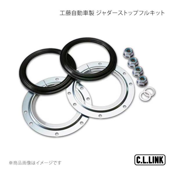 C.L.LINK シーエルリンク 工藤自動車製 ジャダーストップフルキット ジムニー/ジムニーワイド...