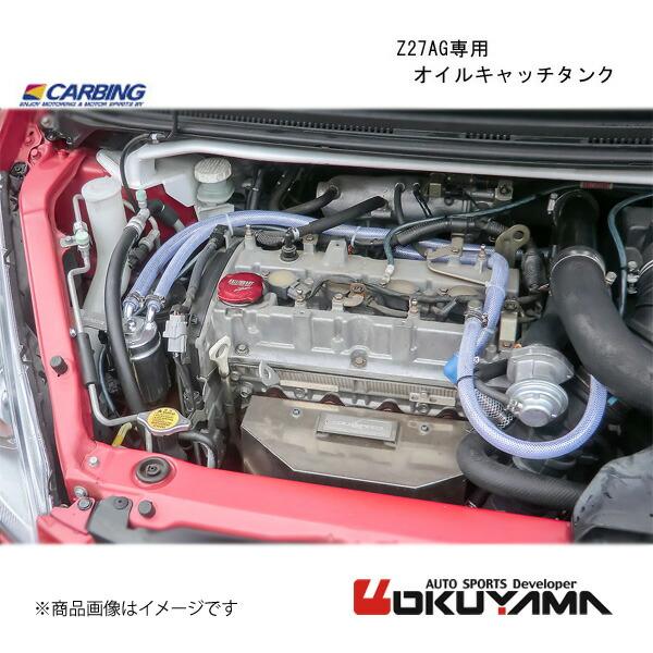 OKUYAMA/オクヤマ Z27AG専用　オイルキャッチタンク コルト Z27AG 206 327 ...