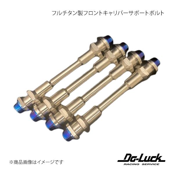 Do-Luck ドゥーラック フルチタン製フロントキャリパーサポートボルト GT-R R35 350...