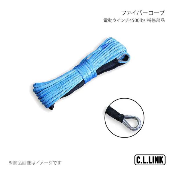 C.L.LINK シーエルリンク 電動ウインチ4500lbs 補修部品 ファイバーロープ 35378...