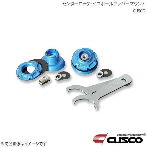 CUSCO クスコ センターロック・ピロボールアッパーマウント 左右1セット フロント フィット G...