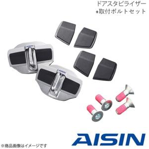アイシン AISIN ドアスタビライザー 取付ボルトセット フロント 1年