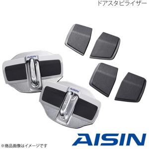 AISIN アイシン スイフトスポーツ ZC33S ドアスタビライザー DSL-002