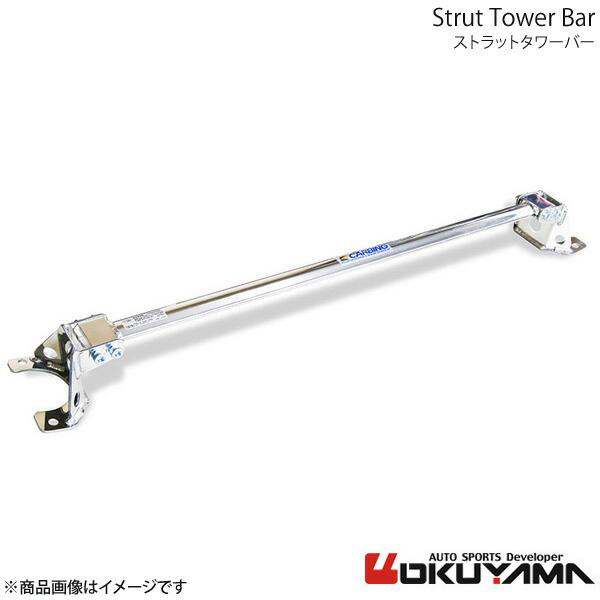 OKUYAMA オクヤマ ストラットタワーバー リア RX-8 SE3P アルミ 664 413 0