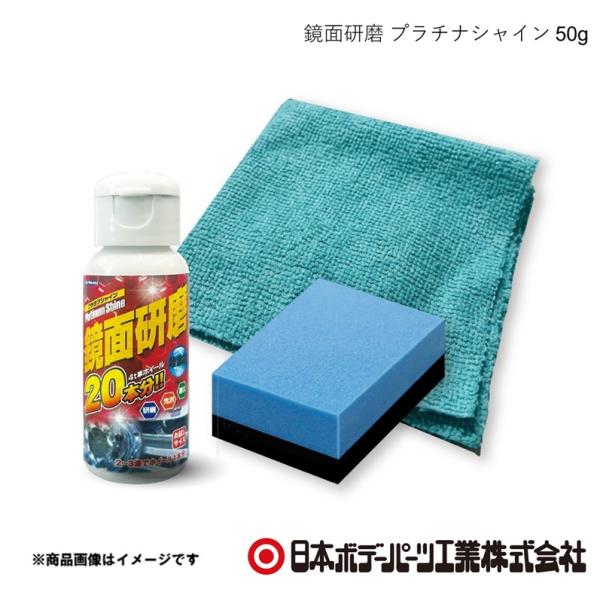 日本ボデーパーツ 鏡面研磨 プラチナシャイン 50g 研磨剤 コンパウンド ホイール磨き JBPRO...