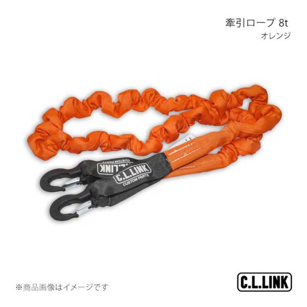 C.L.LINK シーエルリンク 牽引ロープ 8t オレンジ 8ttowingropeO