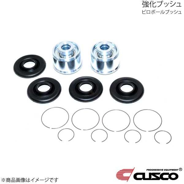 CUSCO クスコ リアアッパーアームブッシュ ピロボール ボディ側フロント 2個入り BRZ ZC...