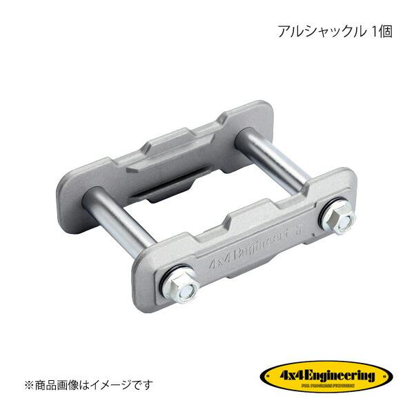 4×4 Engineering フォーバイフォー アルシャックル 1個 ランドクルーザー BJ70/...