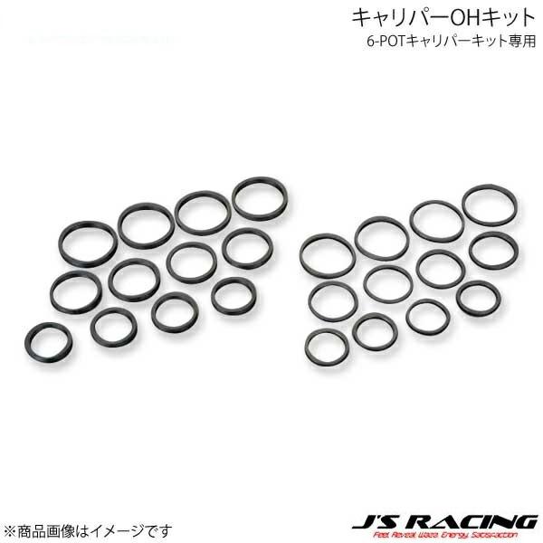 J'S RACING ジェイズレーシング 6-POTキャリパーキット専用 キャリパーOHキット S2...