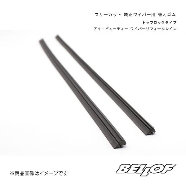 BELLOF JAPAN フリーカット 純正用替えゴム ワイパーリフィールレイン トップロックタイプ...