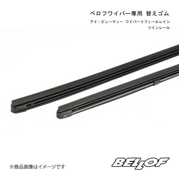 BELLOF JAPAN ベロフ専用替えゴム ワイパーリフィールレイン 両座席セット Volkswa...