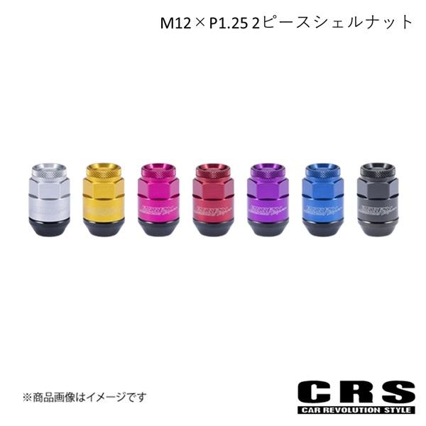 CRS M12×P1.25 2ピースシェルナット 6穴 24本入り【ショート/ローレット】アダプター...