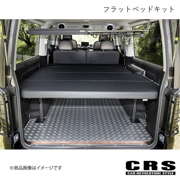 CRS シーアールエス CRS フラットベッドキット キャラバン GXグレード対応 CRSC-210...