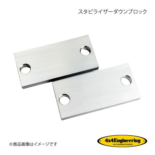 4×4 Engineering フォーバイフォー スタビライザーダウンブロック FJクルーザー GS...