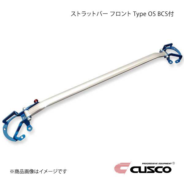 CUSCO クスコ ストラットバー フロント Type OS BCS付 GR86 ZN8 965-5...