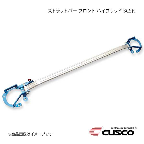 CUSCO クスコ ストラットバー フロント ハイブリッド BCS付 BRZ ZD8 965-542...