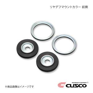 クスコ（CUSCO） リヤデフマウントカラー 前側 GR86 ZN8 965-928-A