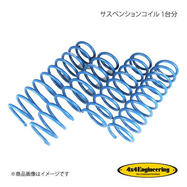 4×4 Engineering フォーバイフォー サスペンションコイル 1台分 ジムニー JB23 ...