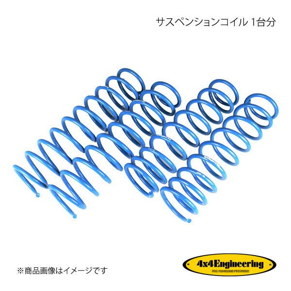 4×4 Engineering フォーバイフォー サスペンションコイル 1台分 ジムニー JB23 ...