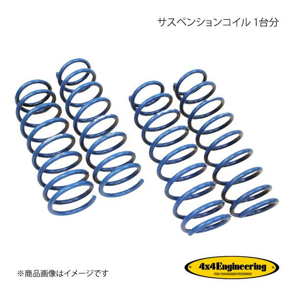 4×4 Engineering フォーバイフォー サスペンションコイル 1台分 ジムニー JB64 ...