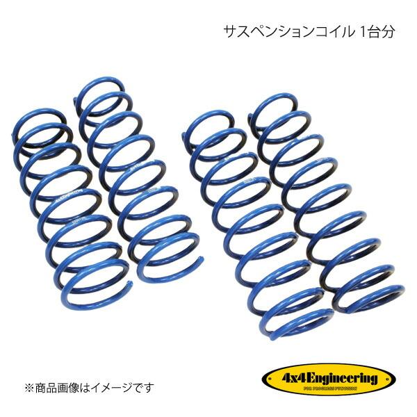 4×4 Engineering フォーバイフォー サスペンションコイル 1台分 ジムニー JB74 ...