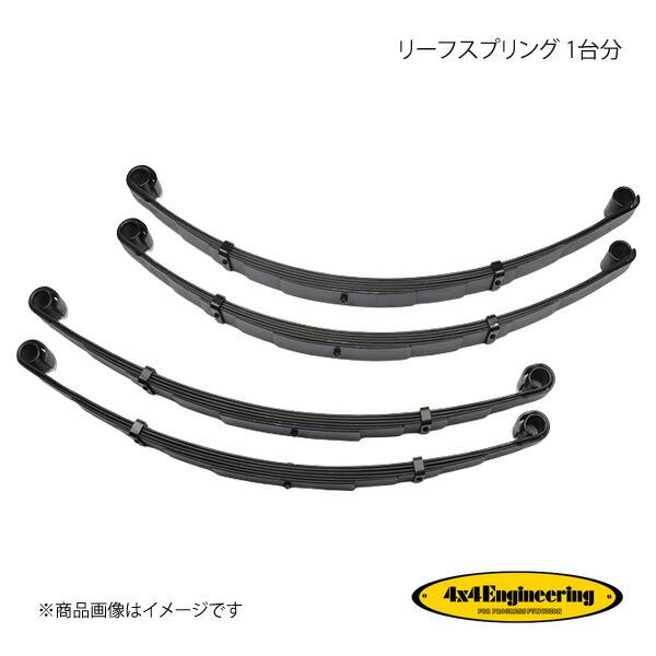 4×4 Engineering フォーバイフォー リーフスプリング 1台分 ランドクルーザー40 J...