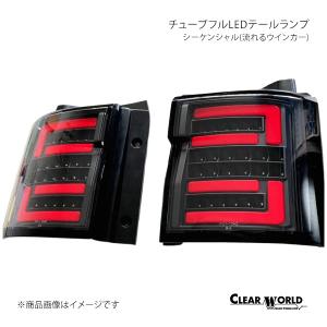 クリアワールド フルLEDテール シーケンシャルタイプ スモークレンズ