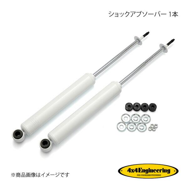 4×4 Engineering フォーバイフォー ショックアブソーバー 1本 ランドクルーザー70 ...
