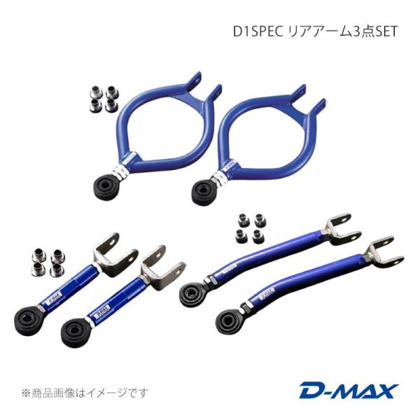 D-MAX ディーマックス D1SPEC リアアーム3点SET(S13系・Ver.2) スカイライン...