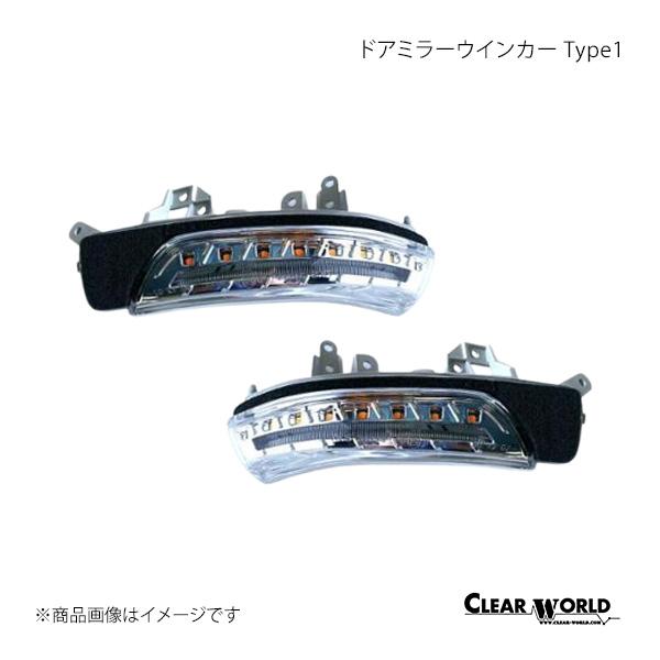 CLEAR WORLD クリアワールド ドアミラーウインカー Type1 クリアレンズ プリウス V...