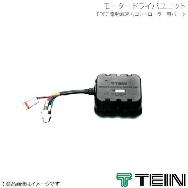 TEIN テイン 電動減衰力コントローラ  EDFC ACTIVE PRO モータードライバユニット...