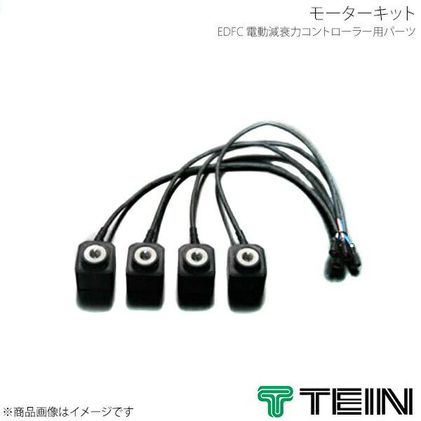 TEIN テイン 電動減衰力コントローラ  EDFC ACTIVE PRO モーターキット EDK0...