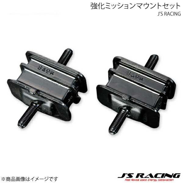J'S RACING ジェイズレーシング 強化ミッションマウントセット S2000 AP1/AP2 ...