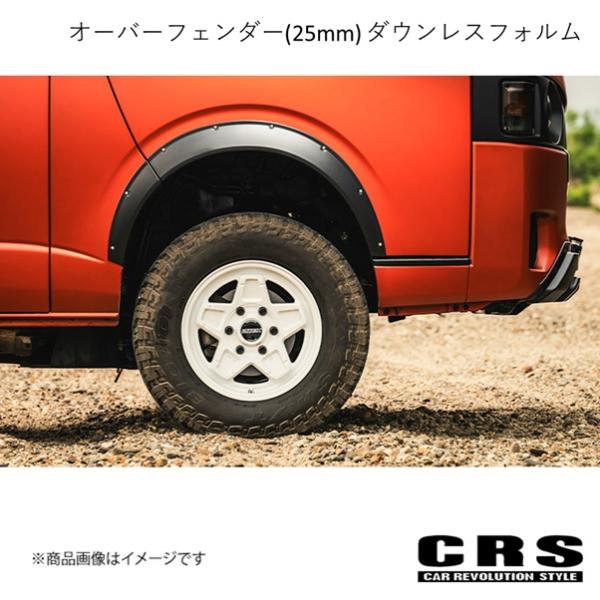 CRS ESSEX オーバーフェンダー(25mm) ダウンレスフォルム 下がり値無 ブラックマイカ2...