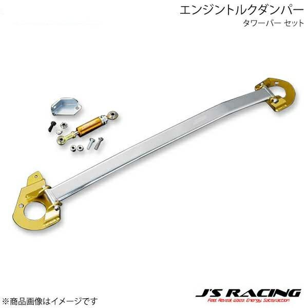 J'S RACING ジェイズレーシング エンジントルクダンパー タワーバー セット S2000 A...