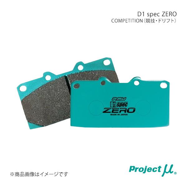 Project μ プロジェクト・ミュー ブレーキパッド D1 SPEC ZERO フロント左右セッ...