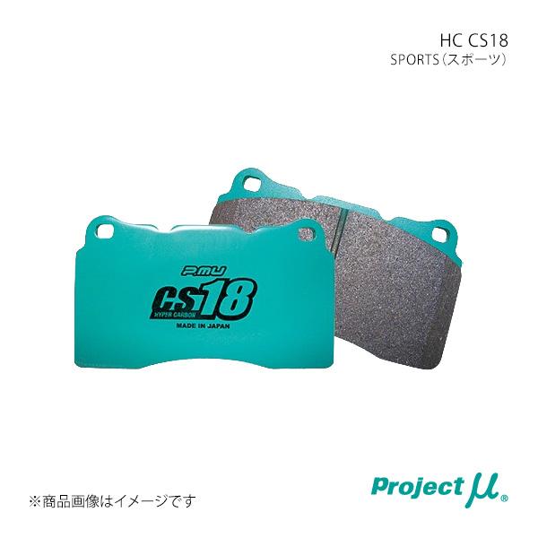 Project μ プロジェクト・ミュー ブレーキパッド HC CS18 フロント左右セット GTO...
