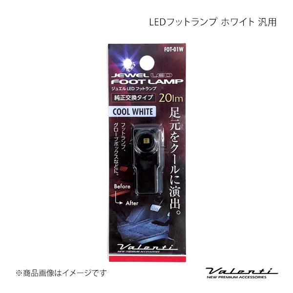 Valenti ヴァレンティ LEDフットランプ ホワイト 1個 ブレイド AZE/GRE15＃ Ｇ...