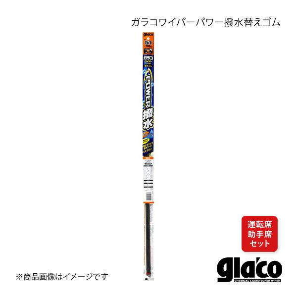 ガラコワイパー パワー撥水 ブレード 運転席・助手席用セット ヴォクシー ZWR90W/ZWR92W...