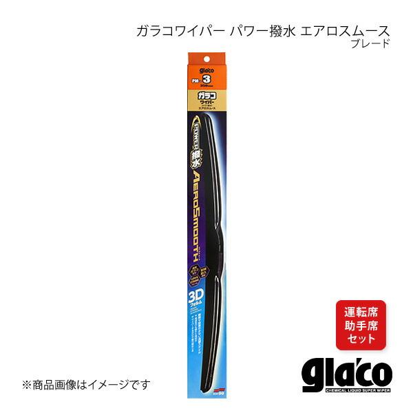 SOFT99 ガラコワイパー パワー撥水 エアロスムース ブレード 運転席・助手席用セット ランディ...