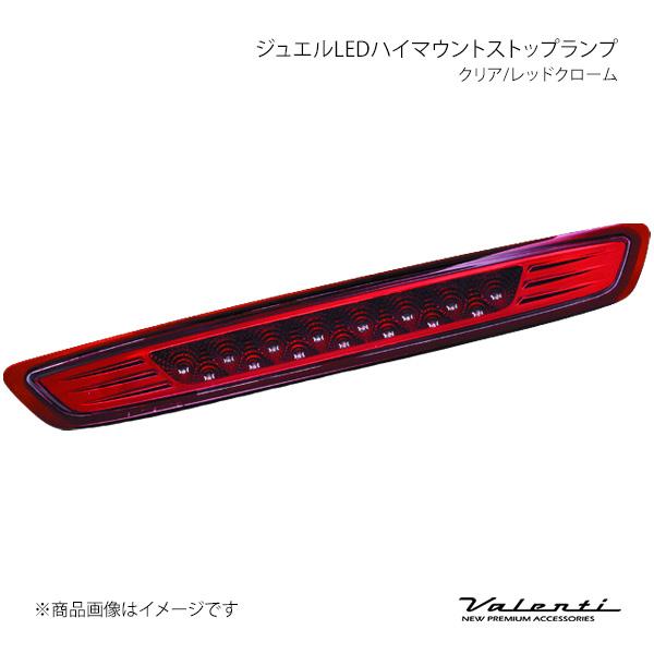 Valenti ヴァレンティ ジュエルLEDハイマウントストップランプ クリア/レッドクローム NV...