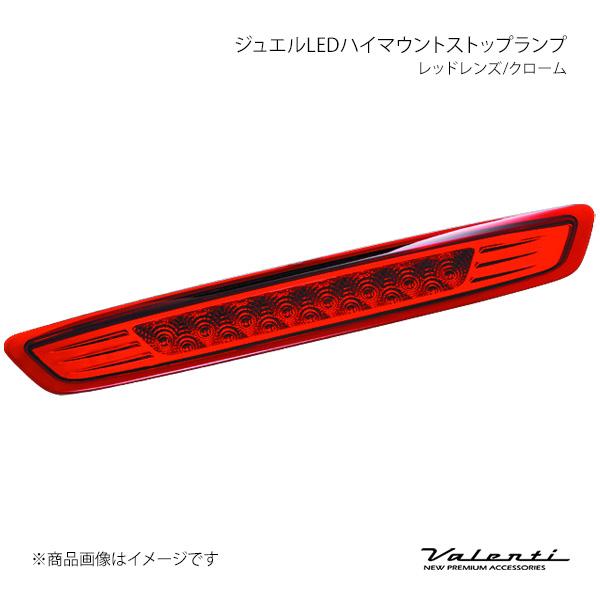 Valenti ヴァレンティ ジュエルLEDハイマウントストップランプ レッドレンズ/クローム NV...