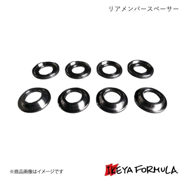 IKEYA FORMULA イケヤフォーミュラ リアメンバースペーサー 86 ZN8 IFAA020...